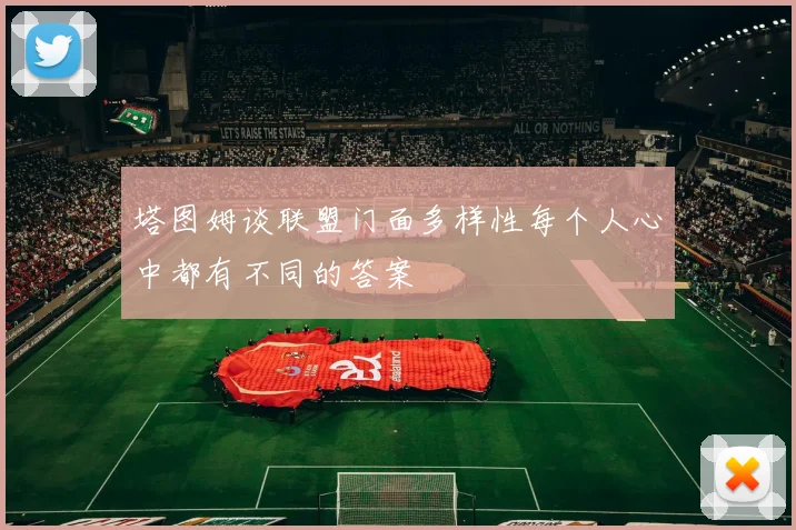 塔图姆谈联盟门面多样性每个人心中都有不同的答案