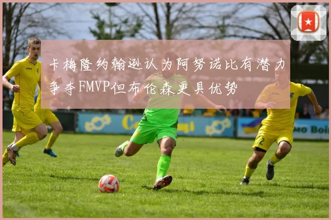 卡梅隆约翰逊认为阿努诺比有潜力争夺FMVP但布伦森更具优势