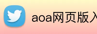 aoa网页版入口 logo
